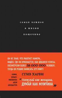 Книга Самая важная в жизни пощечина, или Откровения человека,которые превращает слова в деньги (Харви С.), б-8384, Баград.рф